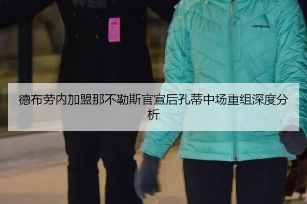 德布劳内加盟那不勒斯官宣后孔蒂中场重组深度分析