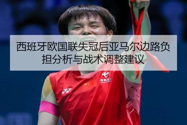 xi-ban-ya-ou-guo-lian-shi-guan-hou-ya-ma-er-bian-lu-fu-dan-fen-xi-yu-zhan-shu-tiao-zheng-jian-yi-2-510.jpg