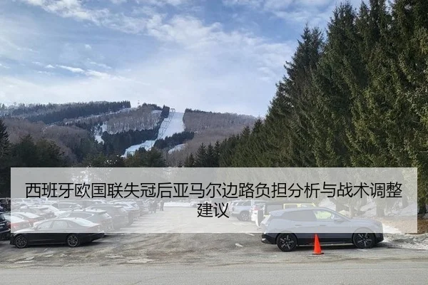 西班牙欧国联失冠后亚马尔边路负担分析与战术调整建议